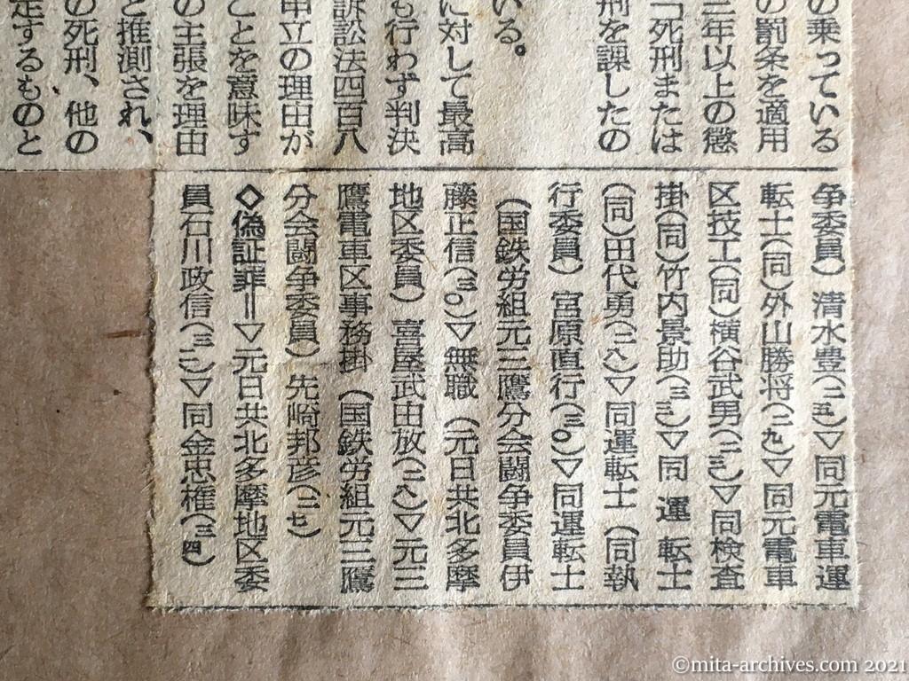 昭和29年（1954）12月21日　日本経済新聞　三鷹事件に終止符　あす最高裁で上告審判決　二審判決動かず？　竹内被告死刑確定か