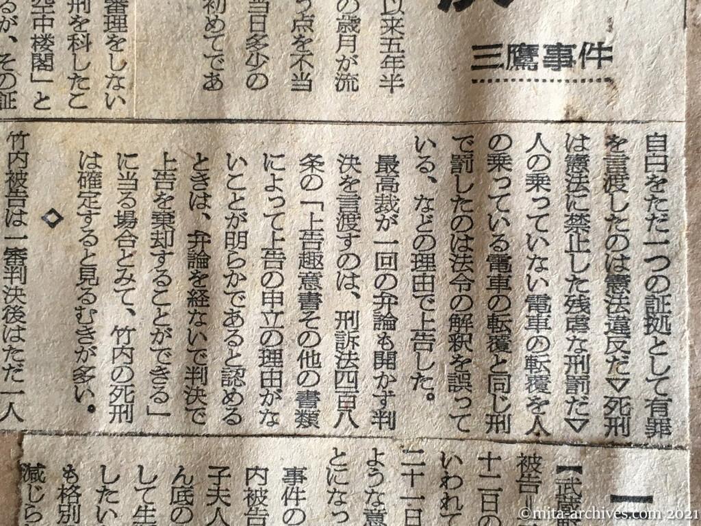 昭和29年（1954）12月21日　朝日新聞　竹内「無実」を主張　三鷹事件　あす最高裁の判決　三鷹市長から助命嘆願書