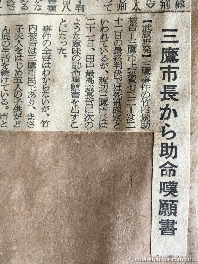 昭和29年（1954）12月21日　朝日新聞　竹内「無実」を主張　三鷹事件　あす最高裁の判決　三鷹市長から助命嘆願書