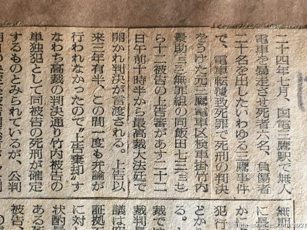 昭和29年（1954）12月21日　読売新聞　双方の上告を棄却か　三鷹事件・あす最高裁で判決