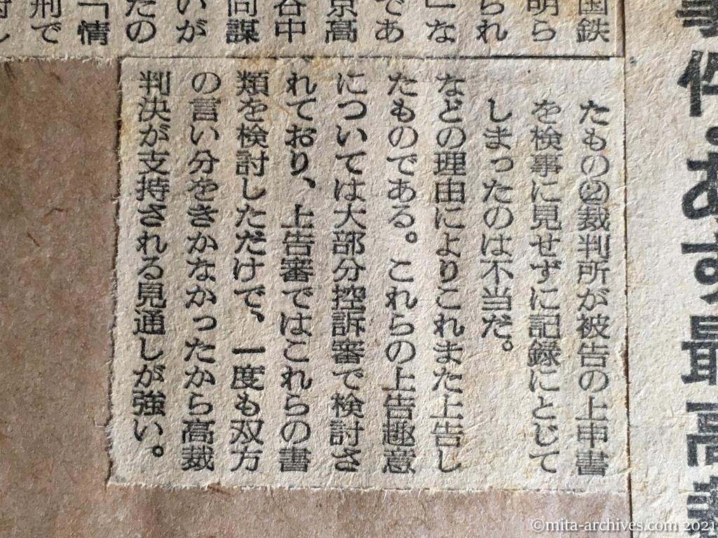 昭和29年（1954）12月21日　読売新聞　双方の上告を棄却か　三鷹事件・あす最高裁で判決