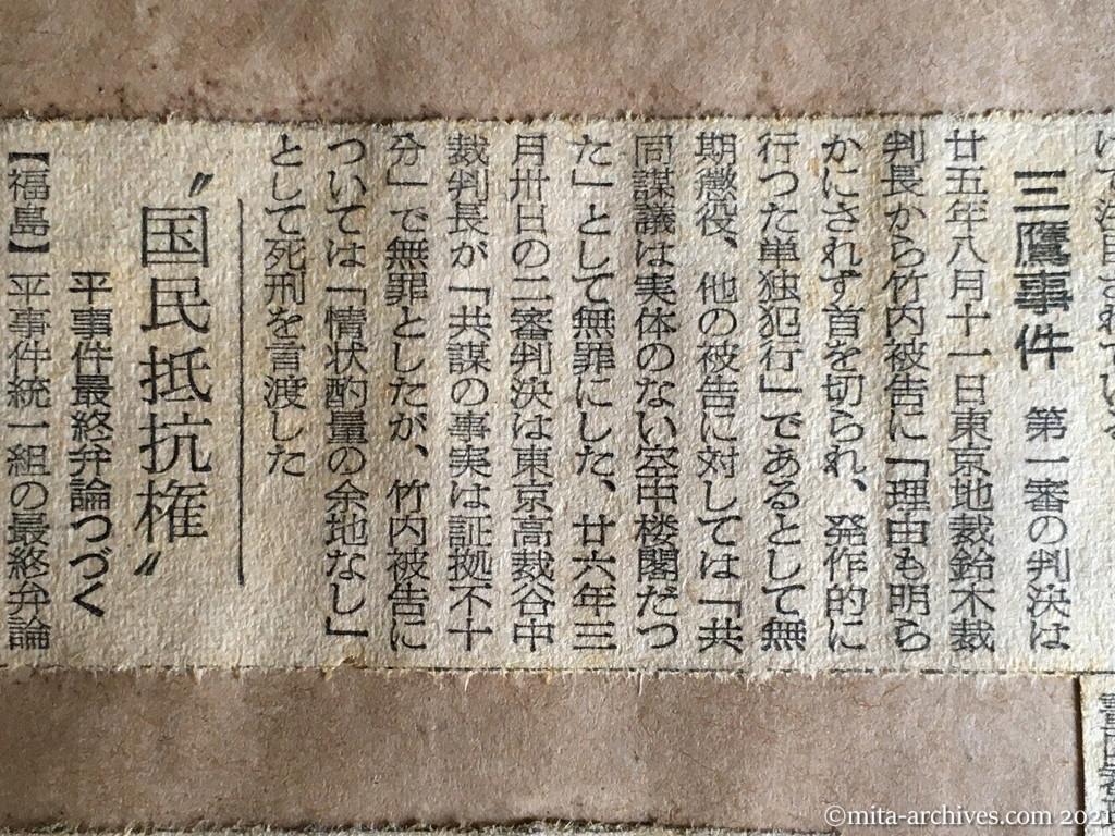 昭和29年（1954）12月21日　東京新聞　あす三鷹事件の判決　最高裁　23日には〝人民電車〟