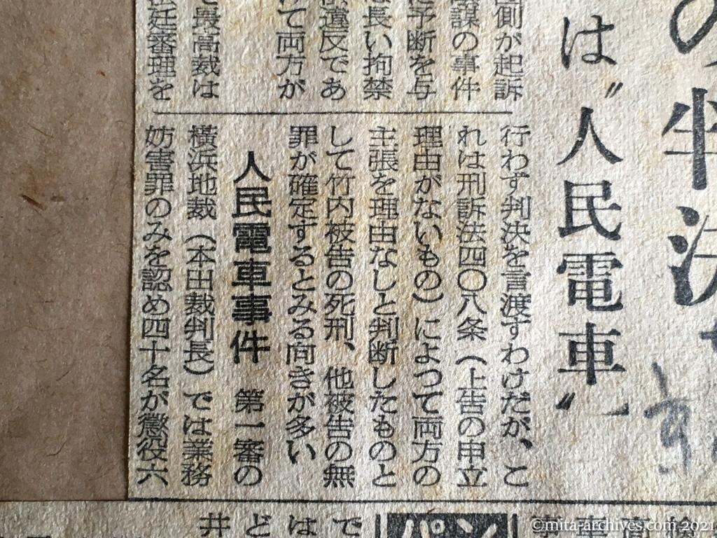昭和29年（1954）12月21日　東京新聞　あす三鷹事件の判決　最高裁　23日には〝人民電車〟