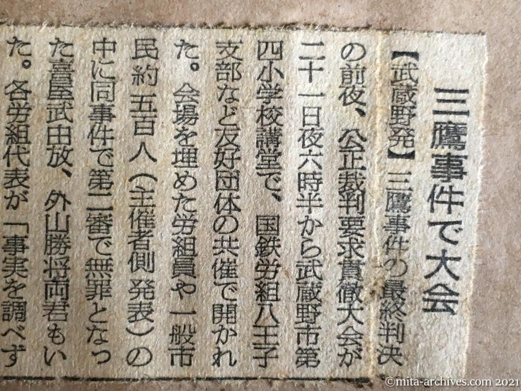 昭和29年（1954）12月22日　朝日新聞　三鷹事件で大会