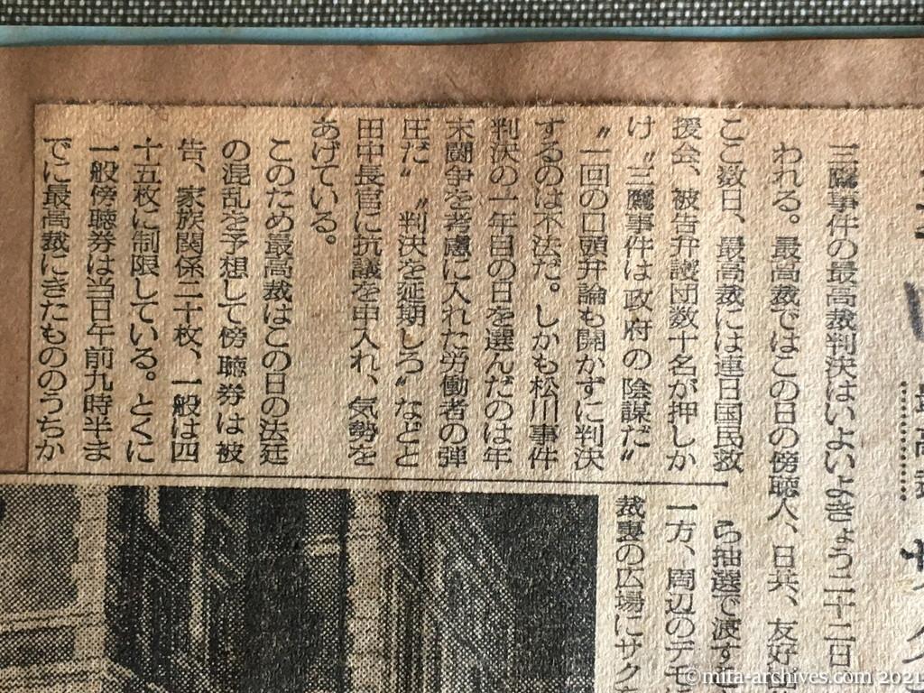 昭和29年（1954）12月22日　毎日新聞　三鷹事件　きょう最終判決　最高裁　サクを造り混乱防ぐ