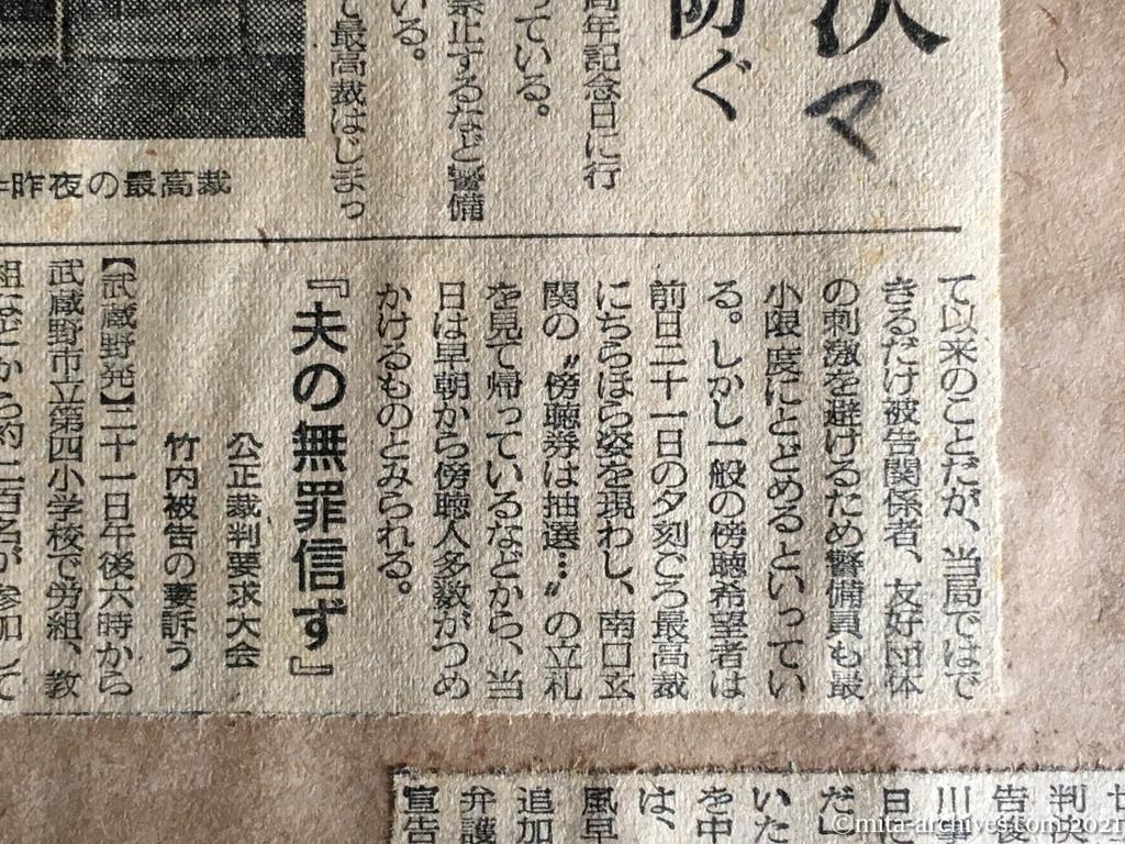 昭和29年（1954）12月22日　毎日新聞　三鷹事件　きょう最終判決　最高裁　サクを造り混乱防ぐ