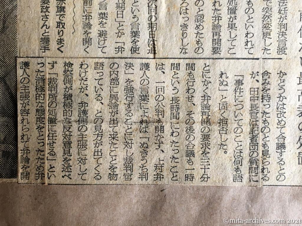 昭和29年（1954）12月22日　朝日新聞夕刊　三鷹事件　判決を延期　一たん開廷の後　弁論が開かれるか　警官、大衆を押出す