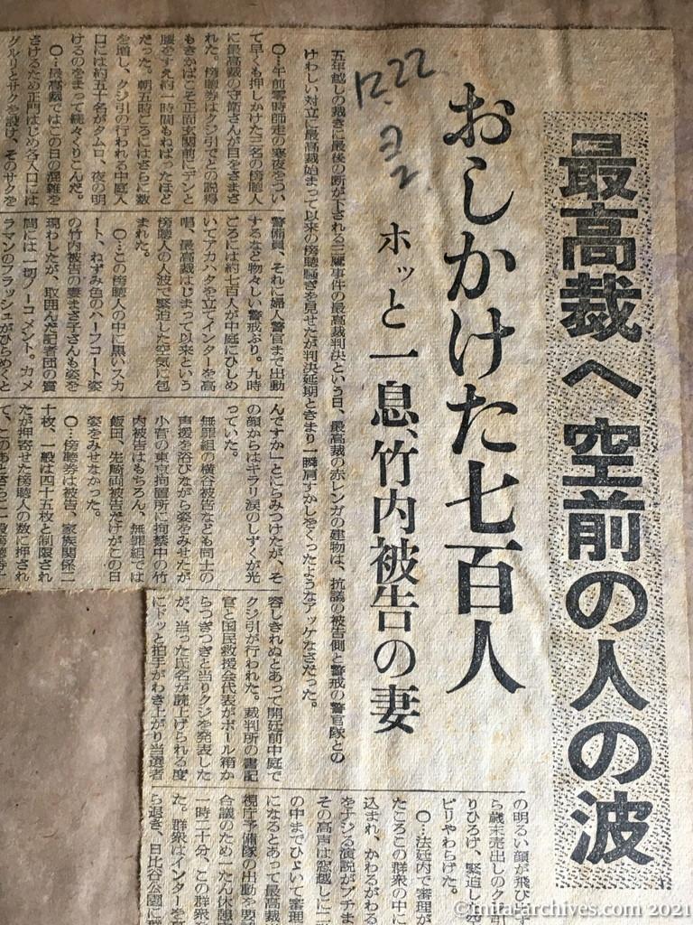 昭和29年（1954）12月22日　読売新聞夕刊　最高裁へ空前の人の波　おしかけた七百人　ホッと一息、竹内被告の妻