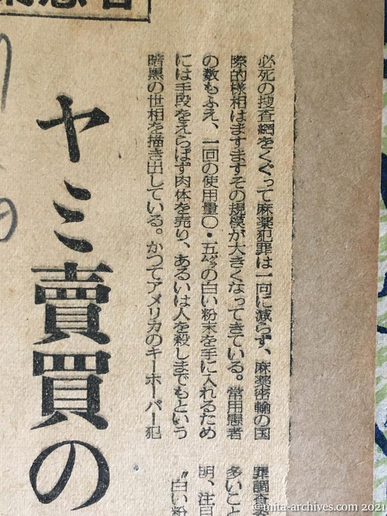 昭和29年3月7日日東　白い粉をもとめて　うごめく三万の麻薬患者　ヤミ売買の陰に女　その名も神戸妻、横浜妻　義理がたい仲間たち　手入れはオトリ捜査から