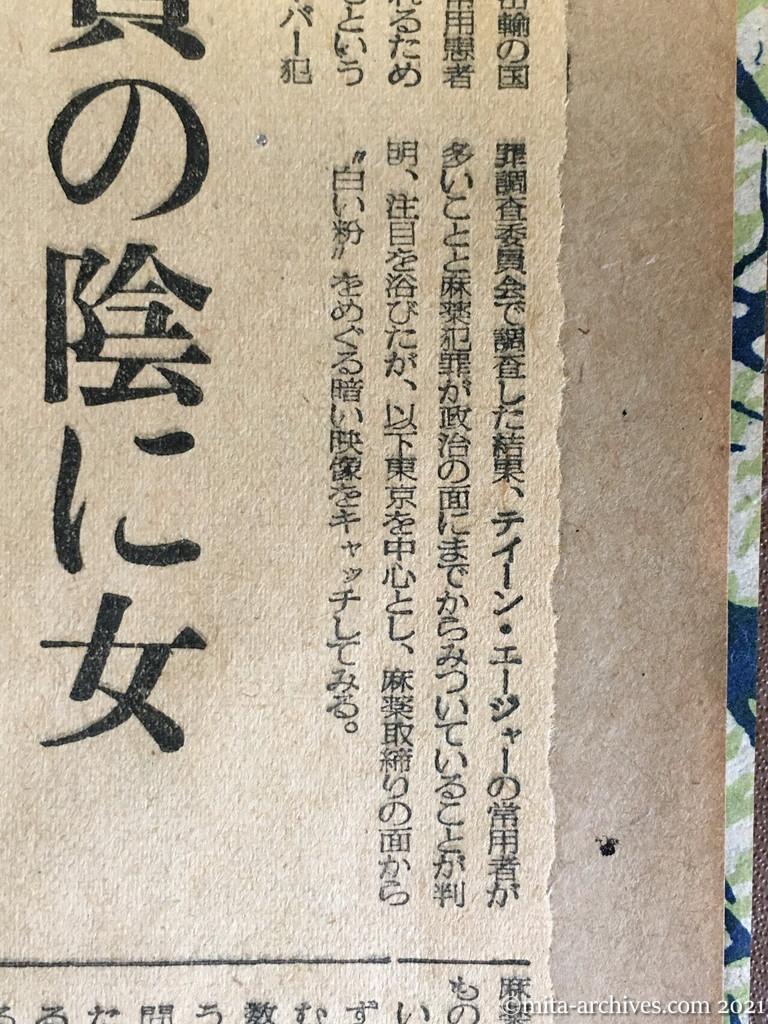 昭和29年3月7日日東　白い粉をもとめて　うごめく三万の麻薬患者　ヤミ売買の陰に女　その名も神戸妻、横浜妻　義理がたい仲間たち　手入れはオトリ捜査から