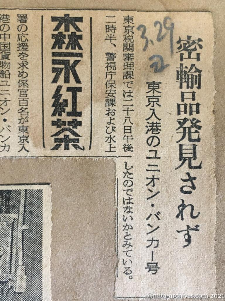 昭和29年3月29日　読売新聞　密輸品発見されず　東京入港のユニオン・バンカー号