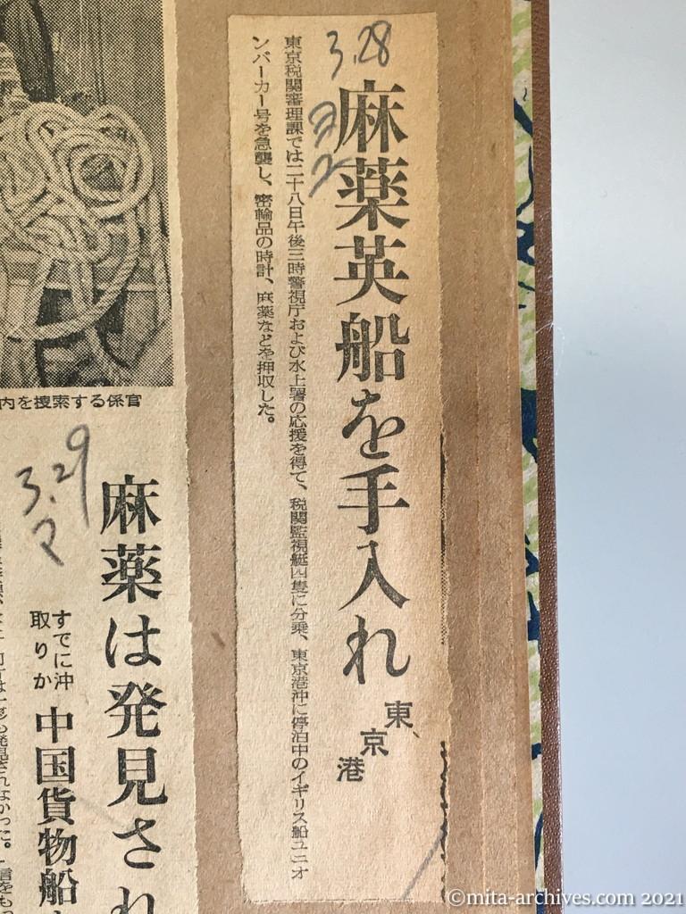昭和29年3月28日　読売新聞夕刊　麻薬英船を手入れ　東京港