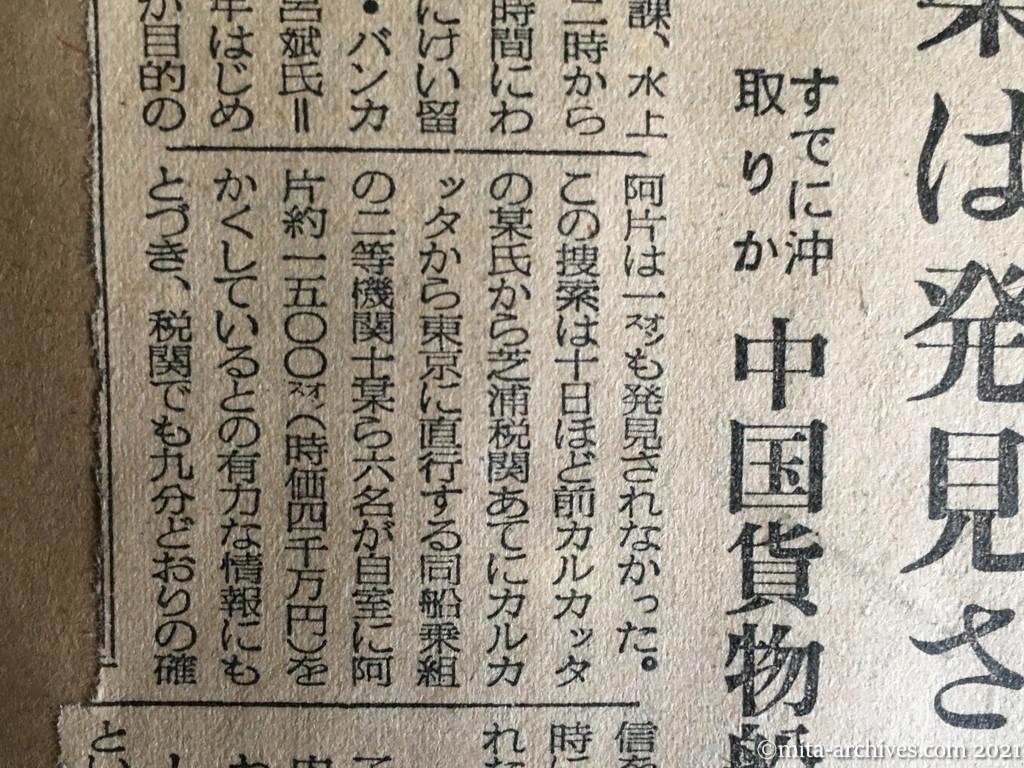 昭和29年3月29日　毎日新聞　麻薬は発見されず　すでに沖取りか　中国貨物船を捜索