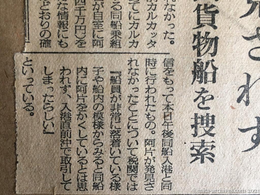 昭和29年3月29日　毎日新聞　麻薬は発見されず　すでに沖取りか　中国貨物船を捜索
