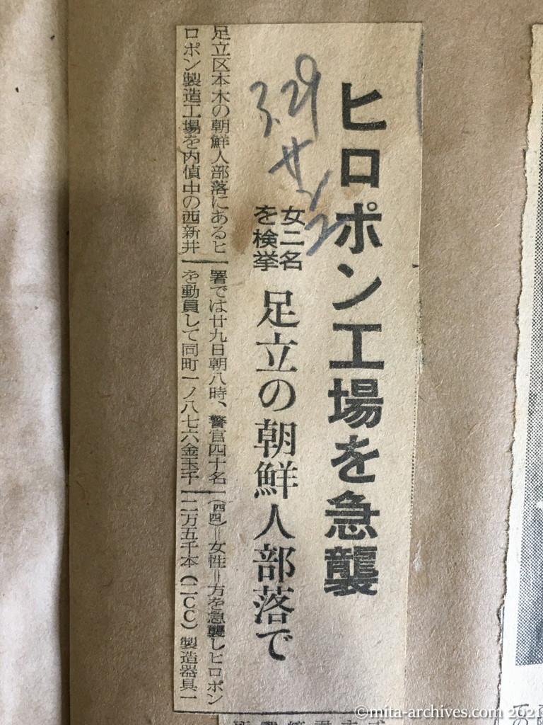 昭和29年3月29日　産経新聞夕刊　ヒロポン工場を急襲　女二名を検挙　足立の朝鮮人部落で