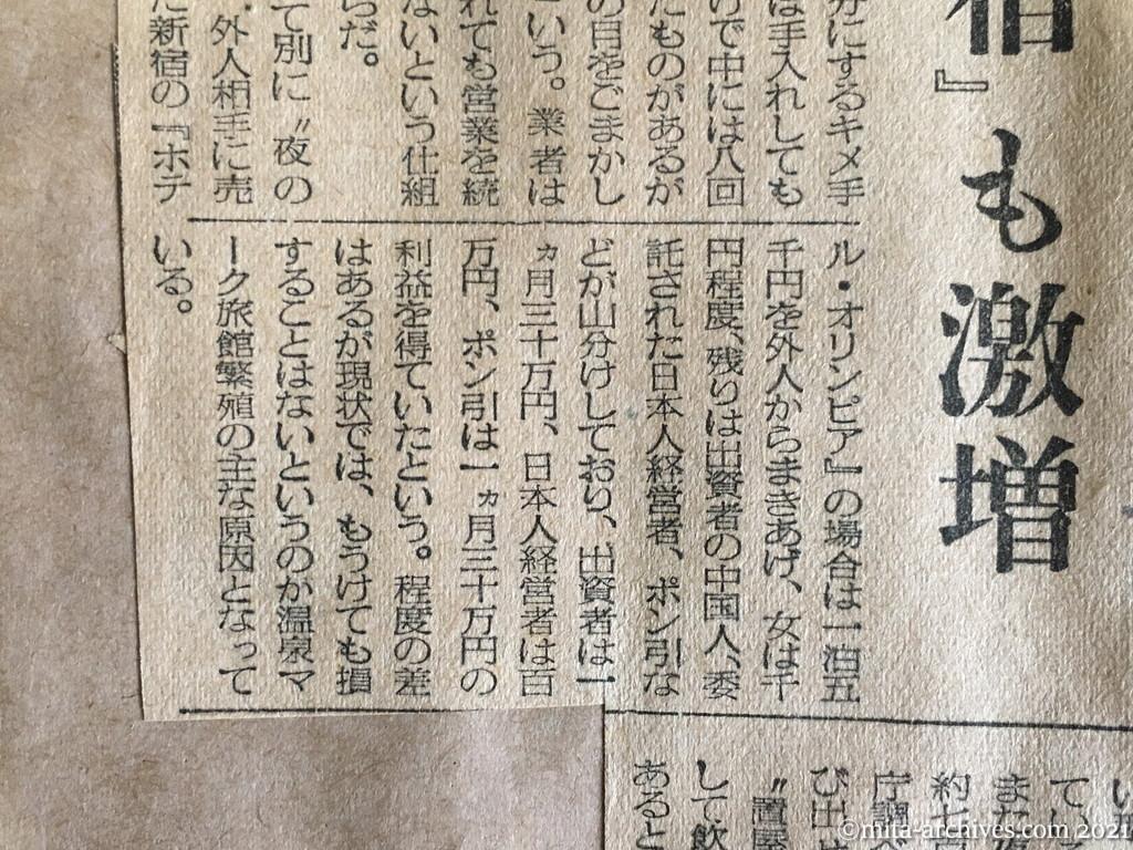 昭和29年4月8日　日東新聞　氾濫する連れ込み旅館　旅館業法の改正必至か　絶対に損はしない　モグリ『春の宿』も激増