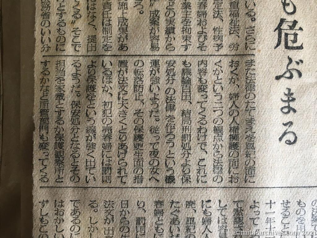 昭和29年4月9日　日東新聞　果して陽の目を見るか　流産続きの『売春取締法案』　もまれ始めて六年　問題は守られ難い　大詰の国会に上程も危ぶまる