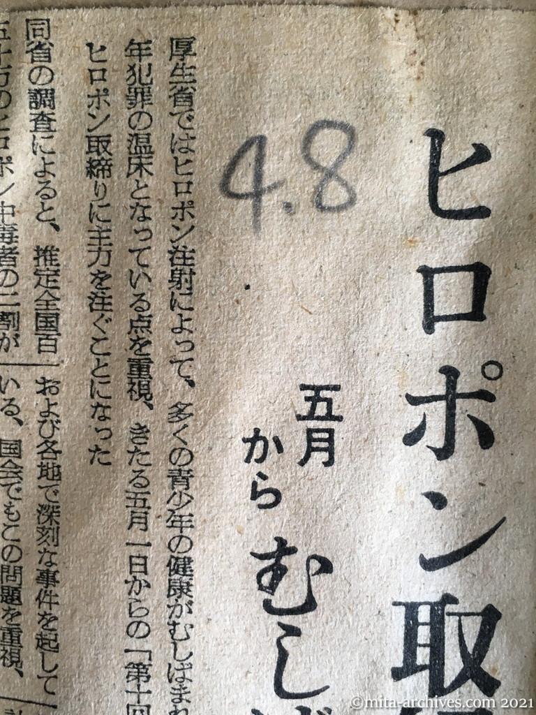 昭和29年4月8日　日本経済新聞夕刊　ヒロポン取締り強化　五月から　むしばまれる青少年