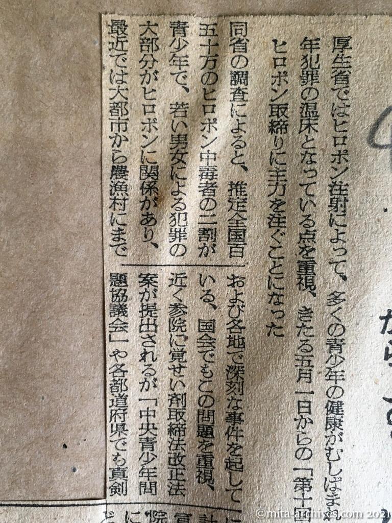 昭和29年4月8日　日本経済新聞夕刊　ヒロポン取締り強化　五月から　むしばまれる青少年