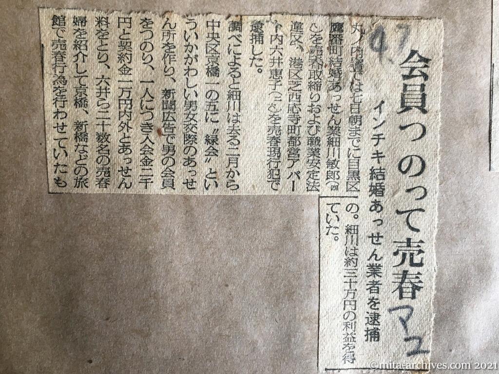 昭和29年4月7日　毎日新聞夕刊　会員つのって売春　インチキ結婚あっせん業者を逮捕
