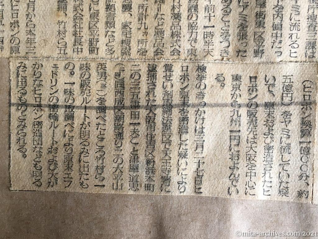 昭和29年4月13日　日東新聞　五億円の密売ルート　ヒロポン密造団を急襲
