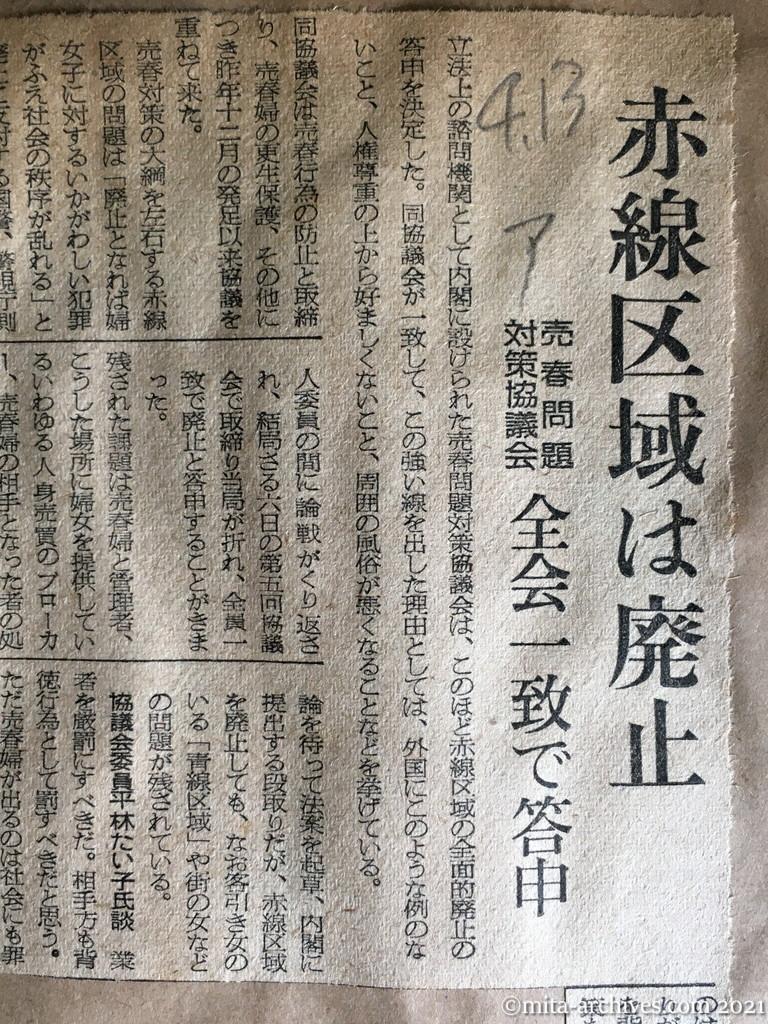 昭和29年4月13日　朝日新聞　赤線区域は廃止　売春問題対策協議会　全会一致で答申