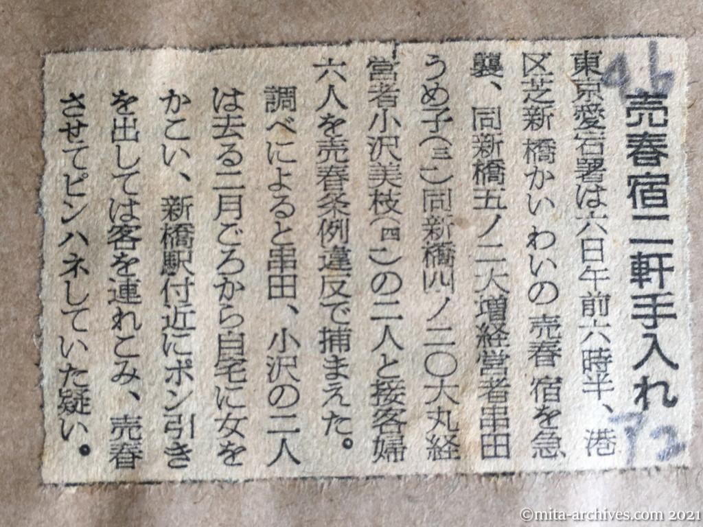 昭和29年4月6日　朝日新聞夕刊　売春宿二軒手入れ