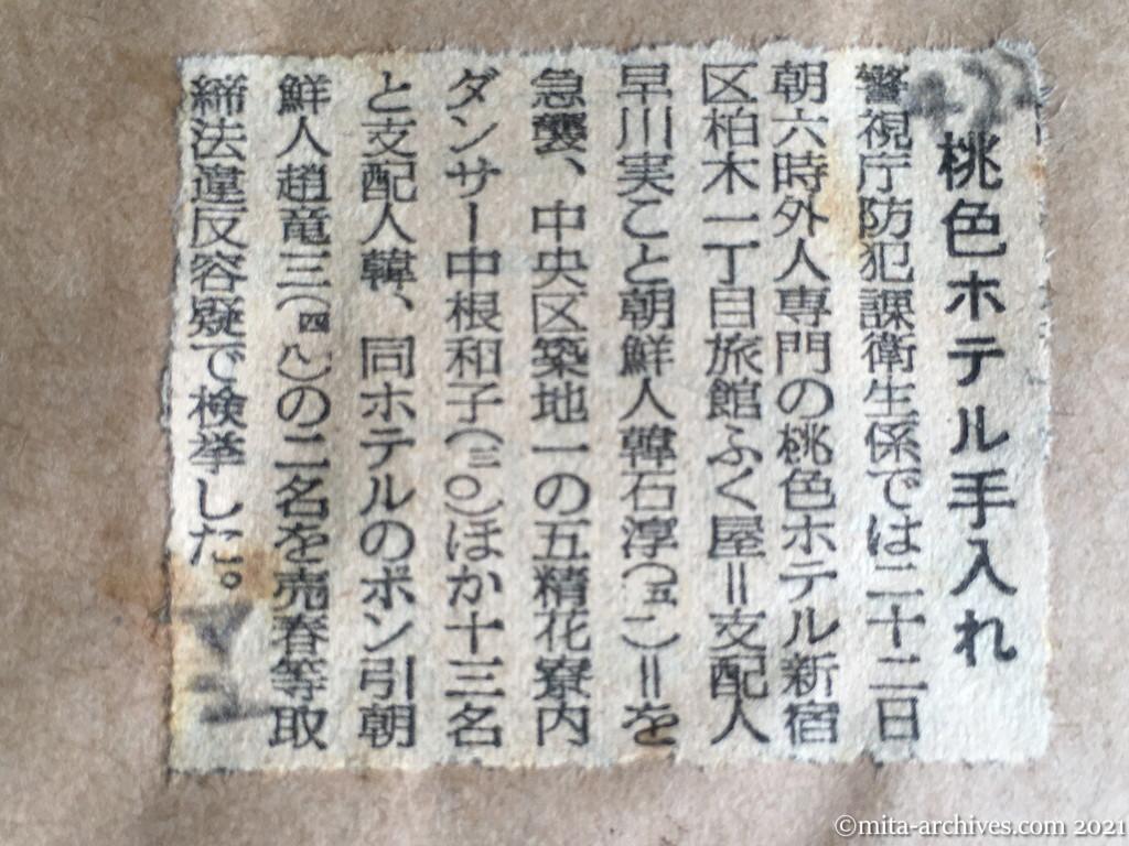昭和29年4月22日　毎日新聞夕刊　桃色ホテル手入れ