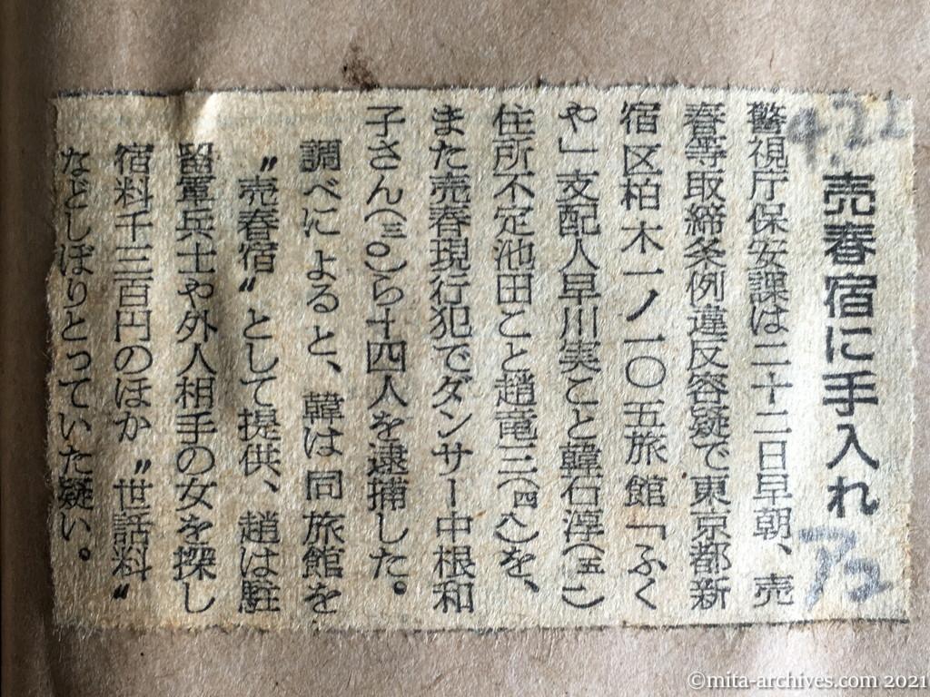 昭和29年4月22日　朝日新聞夕刊　売春宿に手入れ