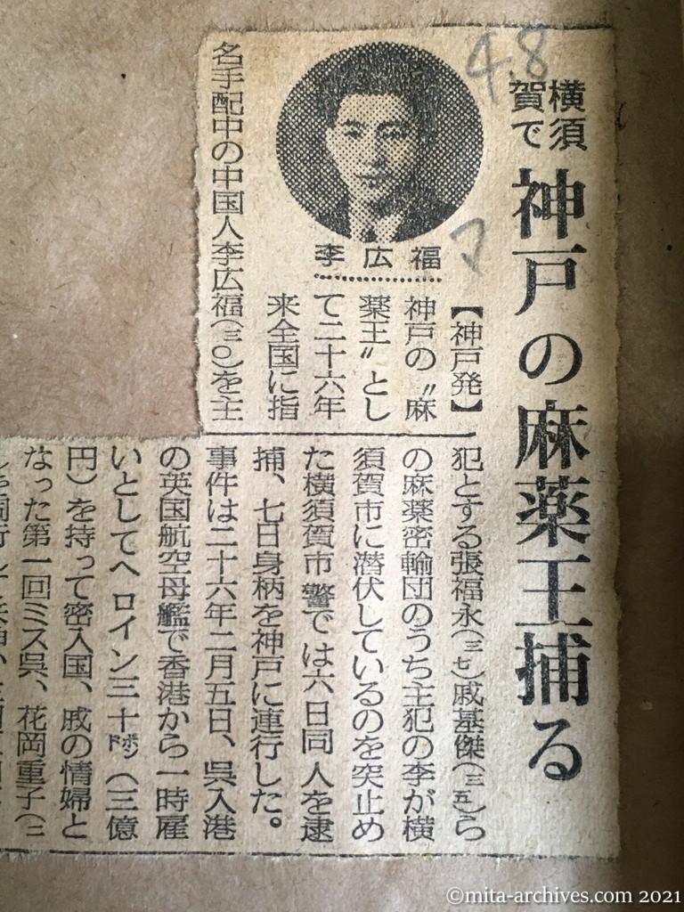 昭和29年4月8日　毎日新聞　横須賀で神戸の麻薬王捕まる　李広福