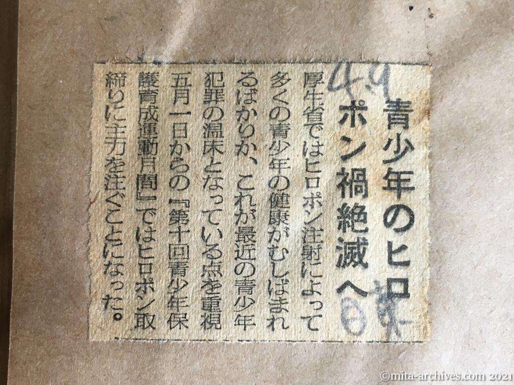 昭和29年4月9日　日東新聞　青少年のヒロポン禍絶滅へ