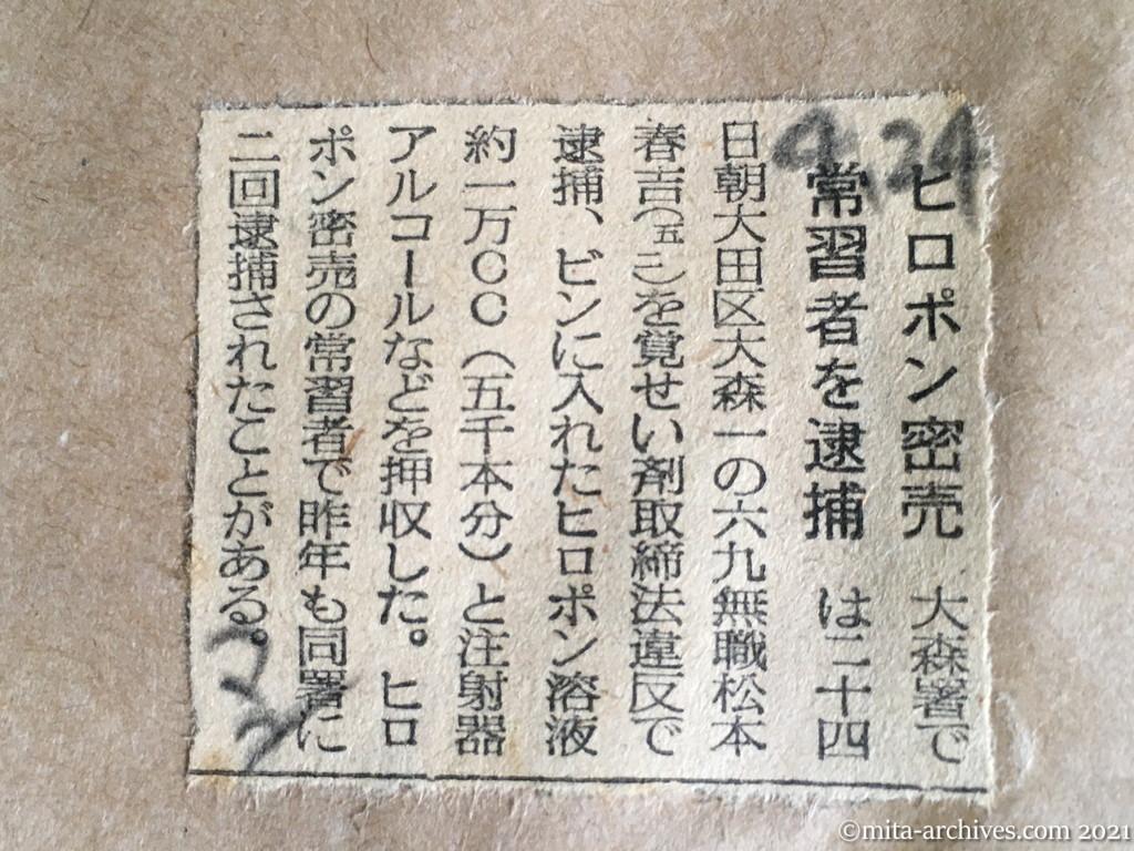 昭和29年4月24日　毎日新聞夕刊　ヒロポン密売常習者を逮捕