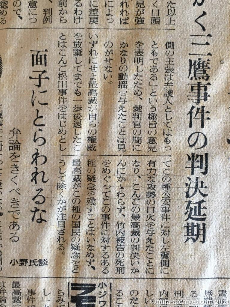 昭和29年（1954）12月23日　読売新聞　最終審判は明春へ　波紋えがく三鷹事件の判決延期　面子にとらわれるな　小野清一郎