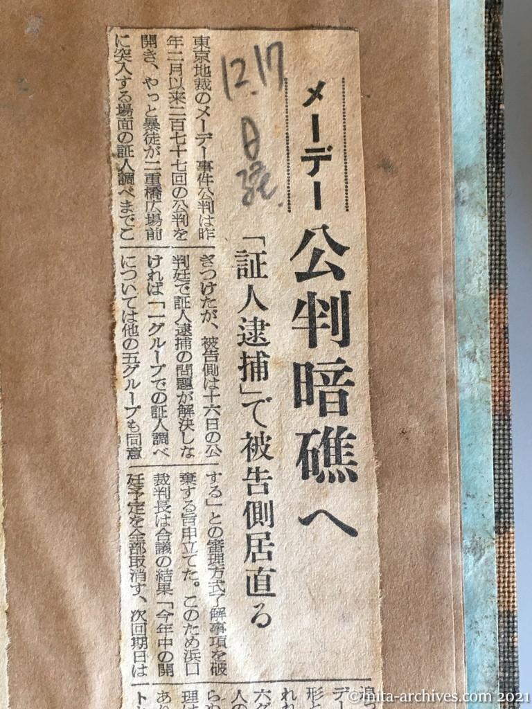 昭和29年（1954）12月17日　日本経済新聞　メーデー公判暗礁へ　「証人逮捕」で被告側居直る