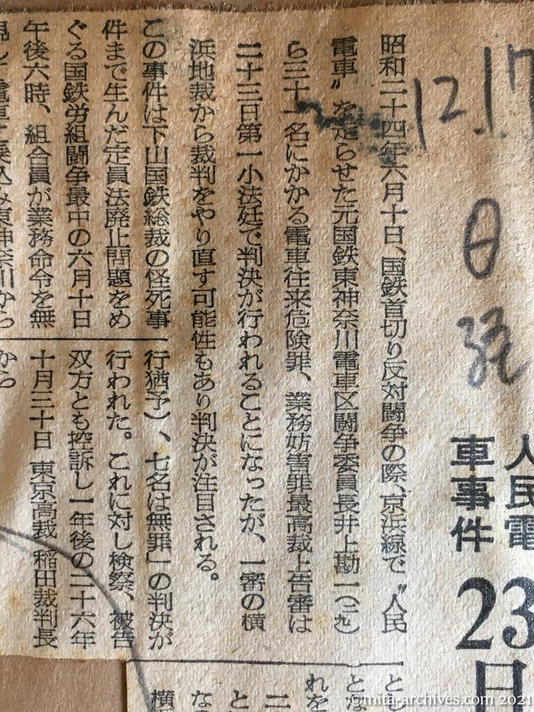 昭和29年（1954）12月17日　日本経済新聞　地裁からやり直し？　人民電車事件　23日に最高裁判決