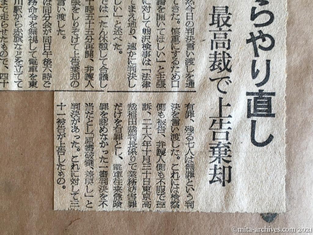 昭和29年（1954）12月23日　朝日新聞夕刊　第一審からやり直し　人民電車公判　最高裁で上告棄却