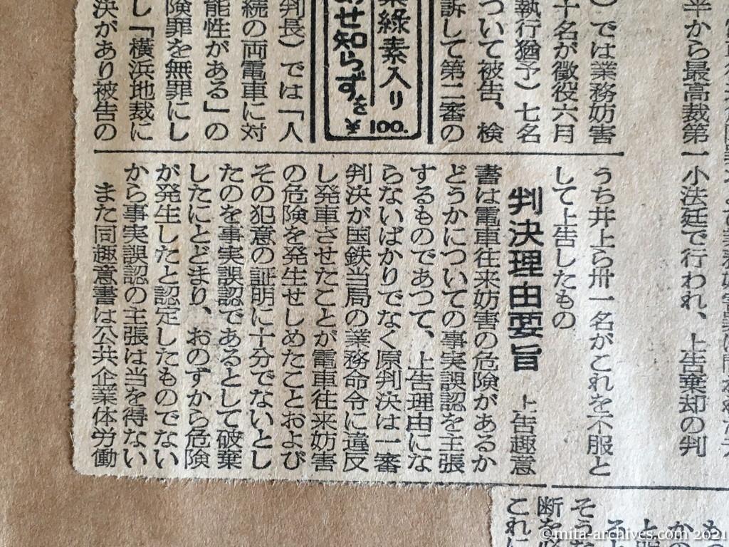 昭和29年（1954）12月23日　東京新聞　最高裁「人民電車」の上告棄却　一審からやり直し　〝事実誤認〟の申立て不当