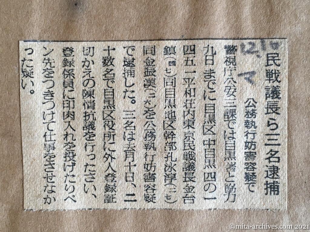 昭和29年（1954）12月10日　毎日新聞　民戦議長ら三名逮捕　公務執行妨害容疑で
