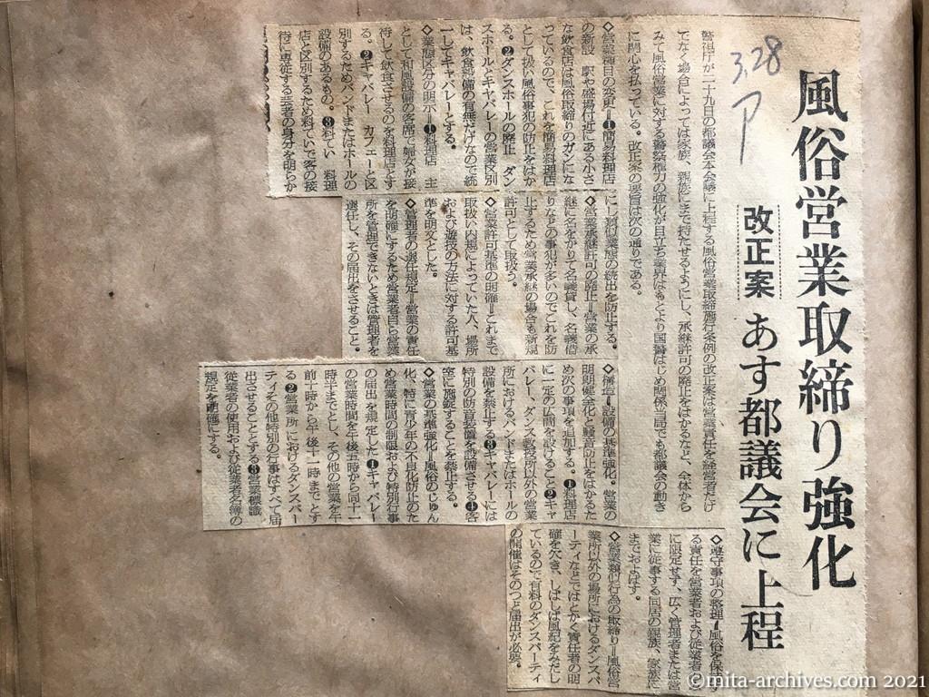 昭和29年3月28日　朝日新聞　風俗営業取締り強化　改正案あす都議会に上程