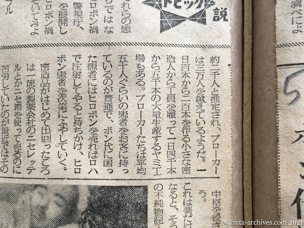 昭和29年5月12日　毎日新聞　ヒロポン禍　常用する高校生　農漁村にも大量に流る　ポン代ほしさの犯罪
