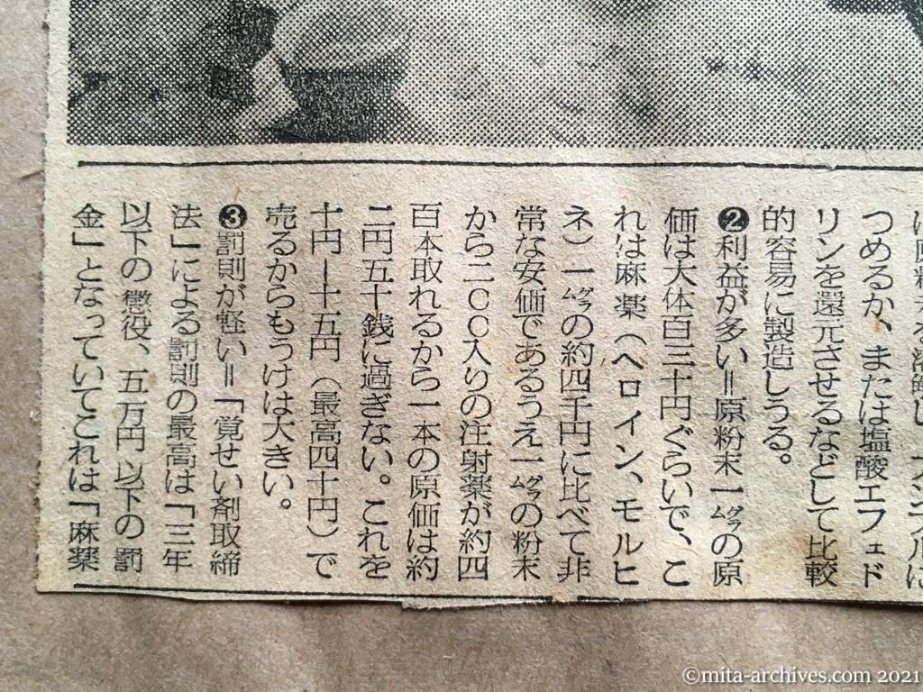 昭和29年5月12日　毎日新聞　ヒロポン禍　常用する高校生　農漁村にも大量に流る　ポン代ほしさの犯罪