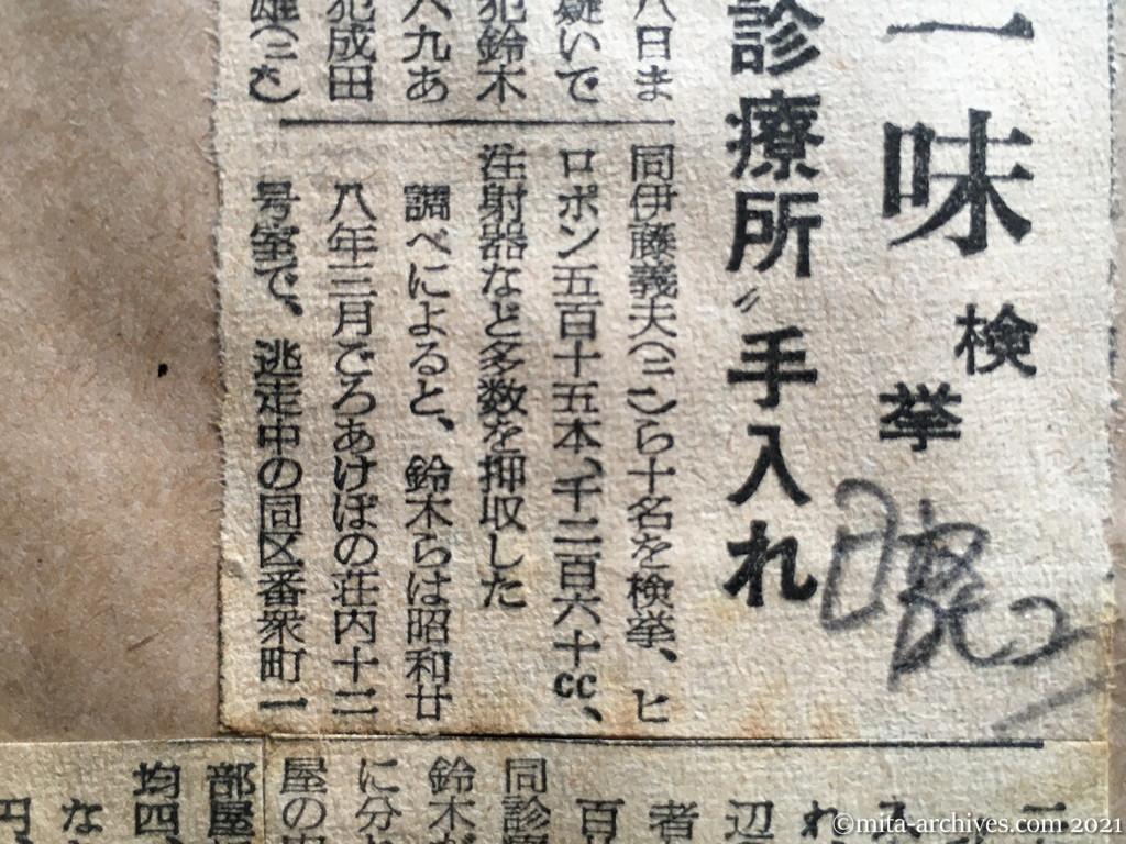 昭和29年5月8日　日本経済新聞夕刊　ヒロポン売り一味検挙　新宿の〝私設診療所〟手入れ