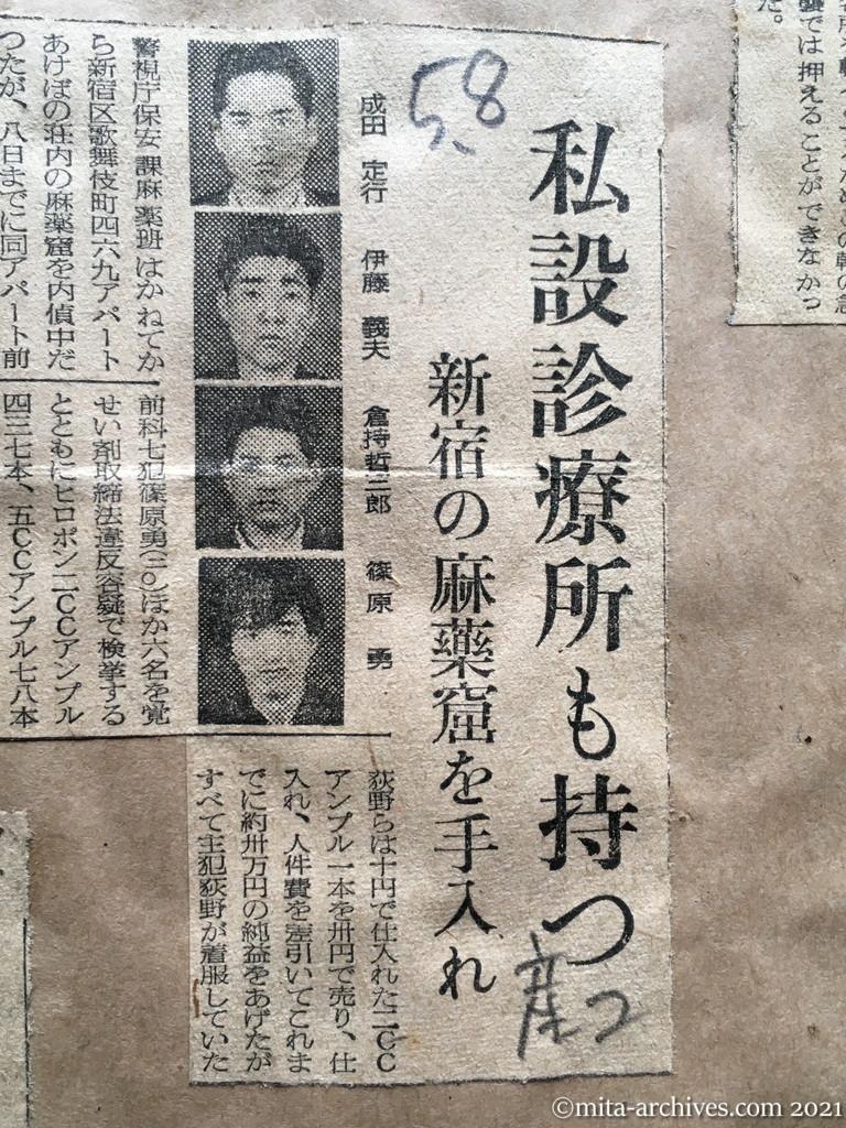 昭和29年5月8日　産経新聞夕刊　私設診療所も持つ　新宿の麻薬窟を手入れ