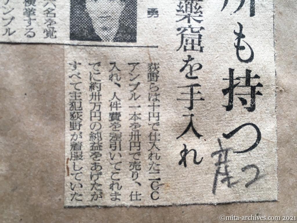 昭和29年5月8日　産経新聞夕刊　私設診療所も持つ　新宿の麻薬窟を手入れ