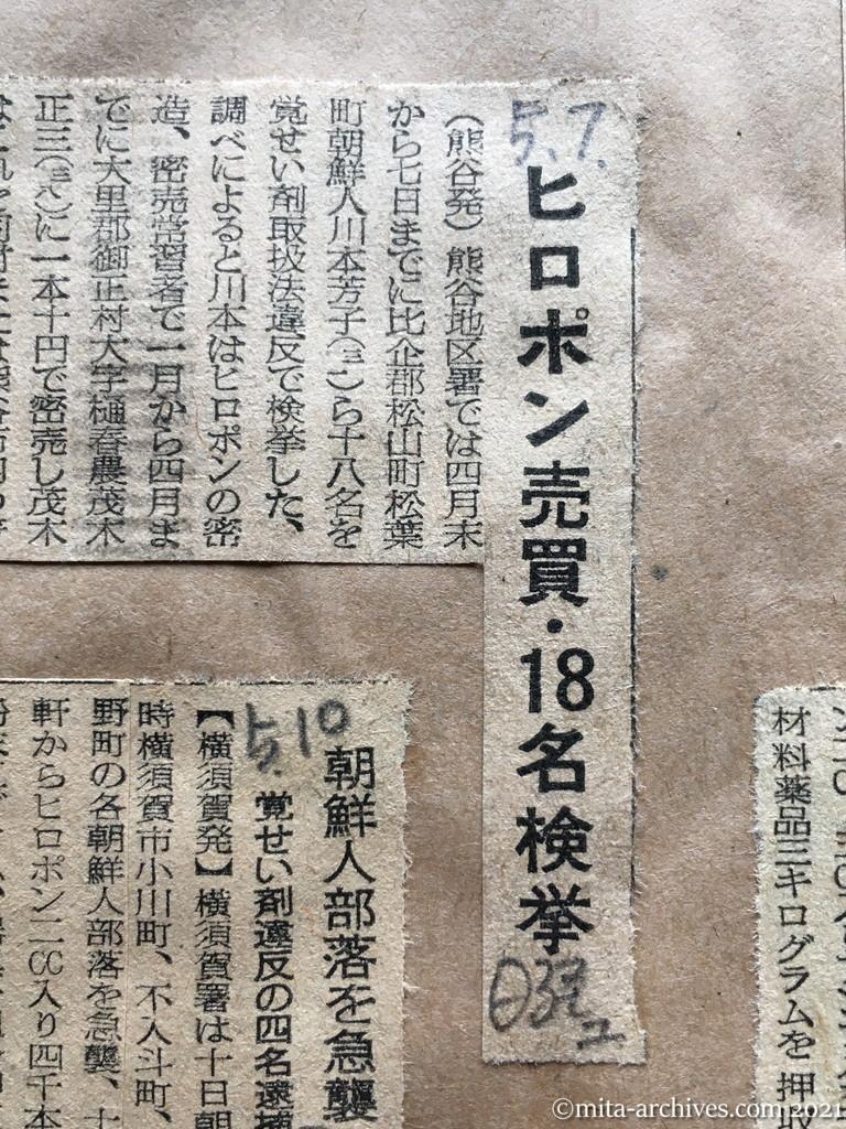 昭和29年5月7日　日本経済新聞夕刊　ヒロポン売買・18名検挙　比企郡松山町　川本芳子