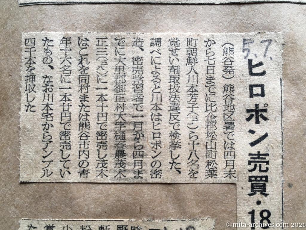 昭和29年5月7日　日本経済新聞夕刊　ヒロポン売買・18名検挙　比企郡松山町　川本芳子