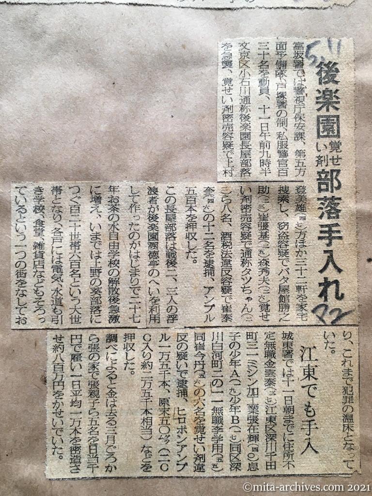 昭和29年5月11日　毎日新聞夕刊　後楽園覚せい剤部落手入れ　江東でも手入