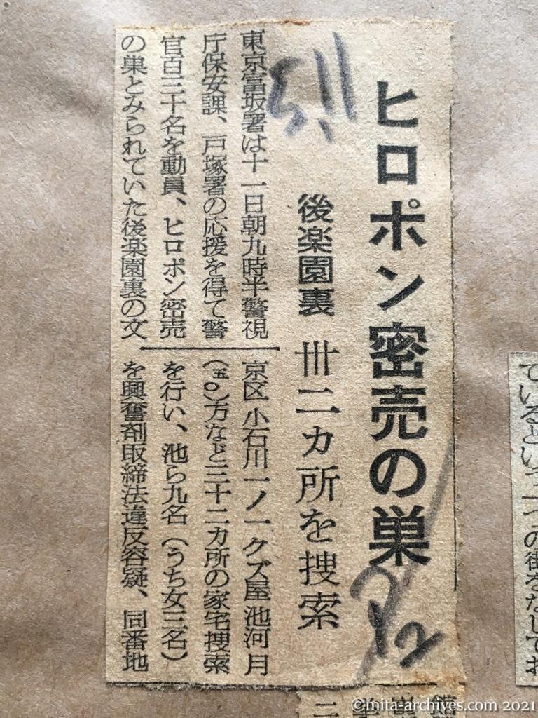 昭和29年5月11日　朝日新聞夕刊　ヒロポン密売の巣　後楽園裏　三十二カ所を捜索