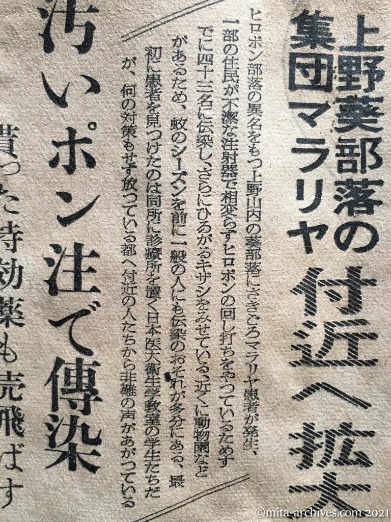 昭和29年5月20日　東京新聞　上野葵部落の集団マラリヤ　付近へ拡大の恐れ　汚いポン注で伝染　貰った特効薬も売飛ばす