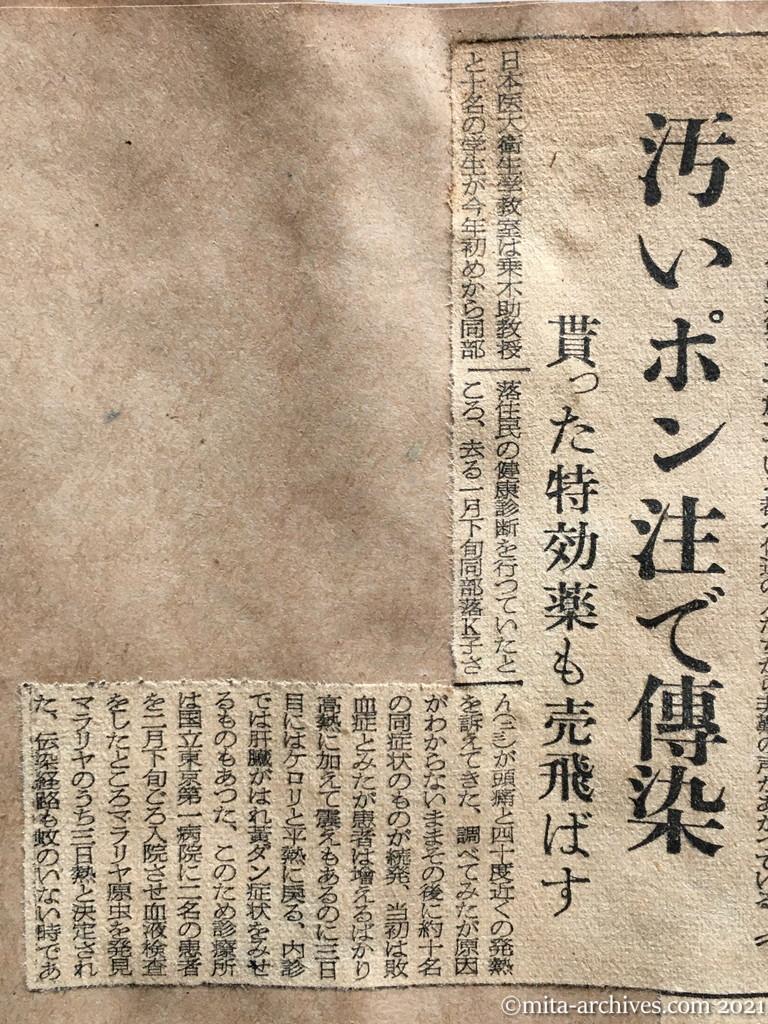 昭和29年5月20日　東京新聞　上野葵部落の集団マラリヤ　付近へ拡大の恐れ　汚いポン注で伝染　貰った特効薬も売飛ばす